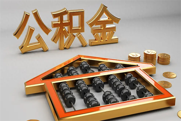 毕节5万公积金找中介能拿多少（五万住房公积金）