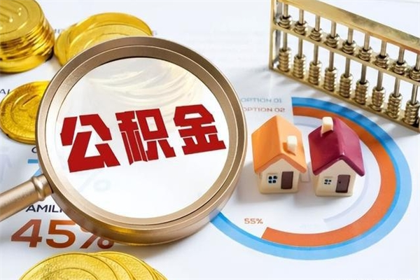 毕节公积金剩下500元怎么提取（公积金剩五百取不了）