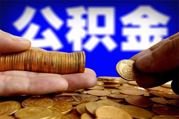 毕节公积金可以自愿提取了（公积金提出来可以自由支配吗）