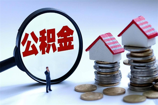 毕节找人代取公积金8000可以取吗（代取公积金违法吗?）