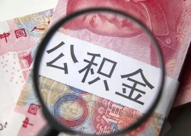 毕节公积金剩下500元怎么提取（公积金剩五百取不了）